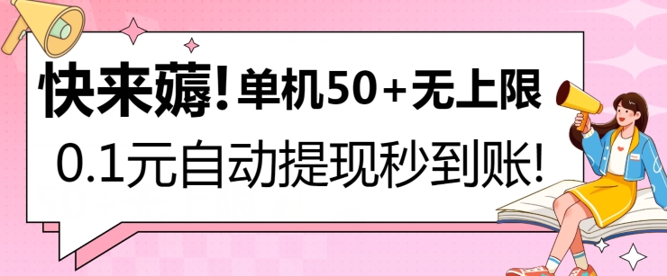 快来薅！0.1元自动微信提现秒到账，单机50+无上限，平台稳定，抓紧入场!-云网创资源站