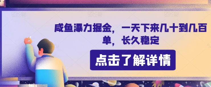 咸鱼瀑力掘金，一天下来几十到几百单，长久稳定-云网创资源站