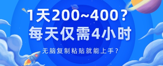 1天200~400?每日只需4钟头，没脑子拷贝就能上手?-云网创资源站