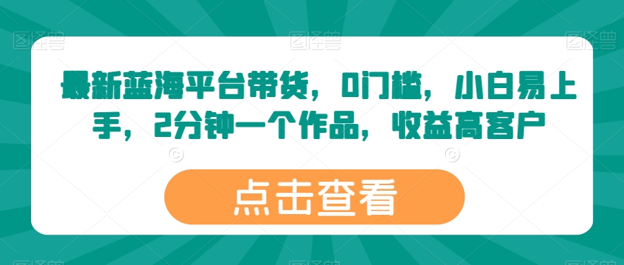 全新瀚海服务平台卖货，0门坎，新手上手快，2min一个作品，利润高【揭密】-云网创资源站