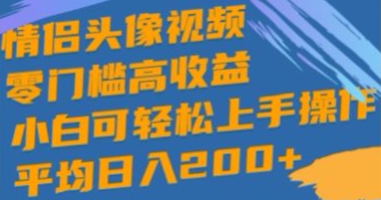 情侣图片短视频，零门槛高回报，小白可快速上手实际操作-云网创资源站