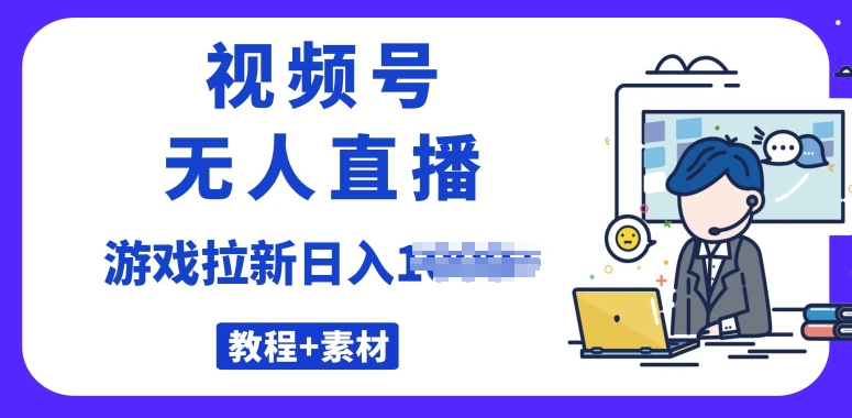 微信视频号无人直播最新的游戏拉新项目(素材内容 实例教程)-云网创资源站