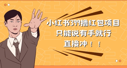 外边收399的小红书撸大红包新项目，量多充饥，直接冲朋友们-云网创资源站