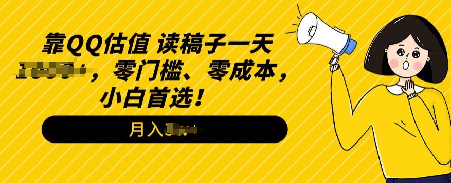 QQ公司估值游戏玩法，读文章直播间，零门槛、零成本，新手优选-云网创资源站