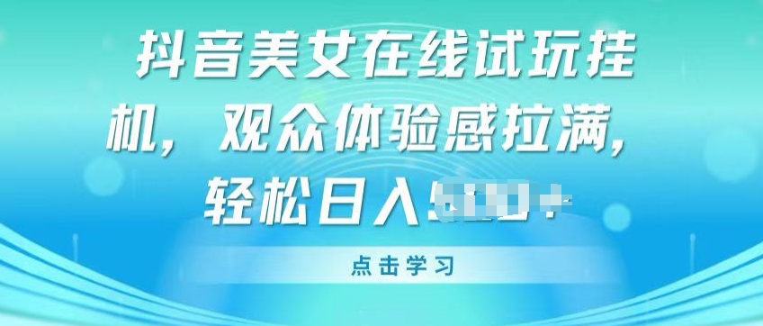 抖音美女线上免费试玩挂JI，观众们体验感受打满，完成轻轻松松转现【揭密】-云网创资源站