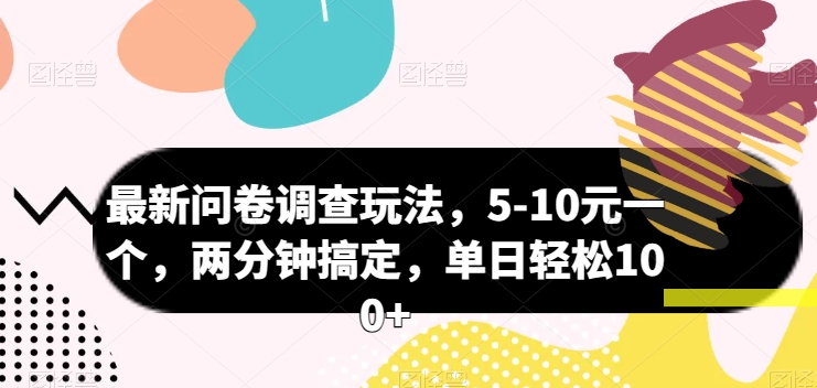 最新问卷调查玩法，5-10元一个，两分钟搞定，单日轻松100+-云网创资源站