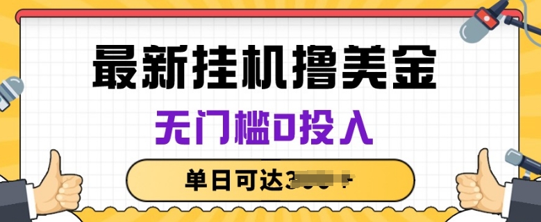 无脑挂JI撸美金项目，无门槛0投入，项目长期稳定【揭秘】-云网创资源站