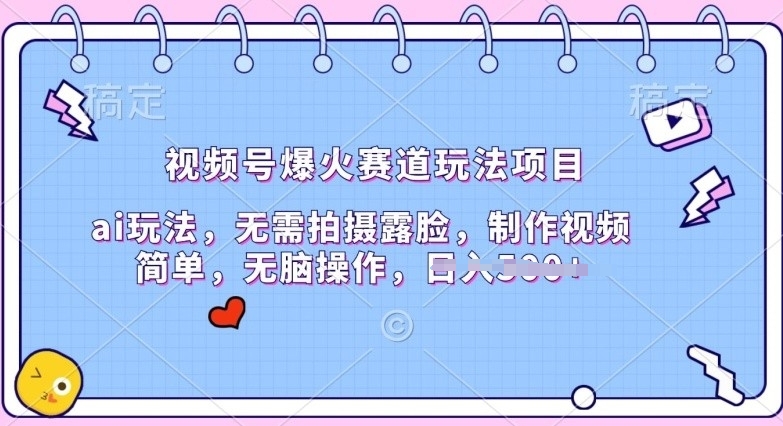 微信视频号爆红跑道游戏玩法新项目，ai游戏玩法，不用拍照漏脸，制作小视频简易-云网创资源站