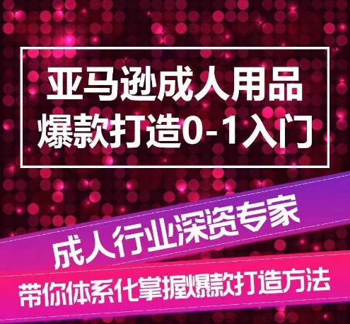 亚马逊平台两性用品爆款打造0-1新手入门，专业化解读亚马逊平台两性用品爆款打造的操作流程-云网创资源站