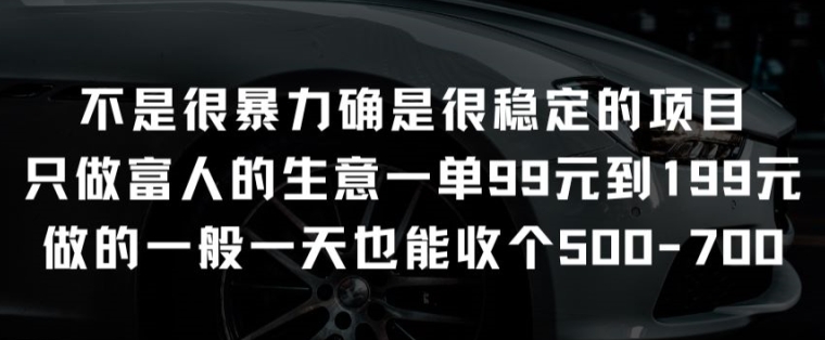 并不是很强势却是比较稳定项目就做有钱人的买卖一单99元至199元【揭密】-云网创资源站