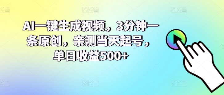 AI一键生成短视频，3min一条原创设计，亲自测试当日养号，单日盈利500-云网创资源站