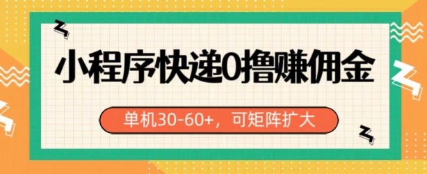 微信小程序快递公司0撸手机赚钱，运单号日入30-60 ，可引流矩阵-云网创资源站