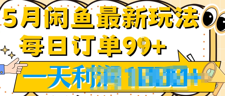 2024.5月最新咸鱼玩法，一天99+订单量，市场需求极大(附详细教程)-云网创资源站