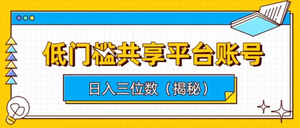 门槛较低数据共享平台账户，易操作月入五位数-云网创资源站