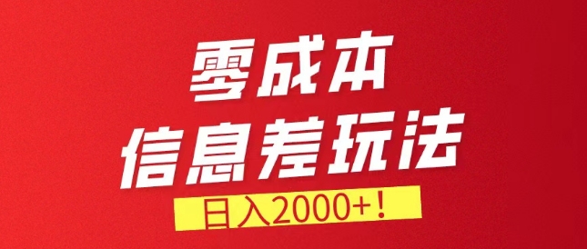 零成本信息不对称，需要量特别大，持续稳定兼职副业-云网创资源站