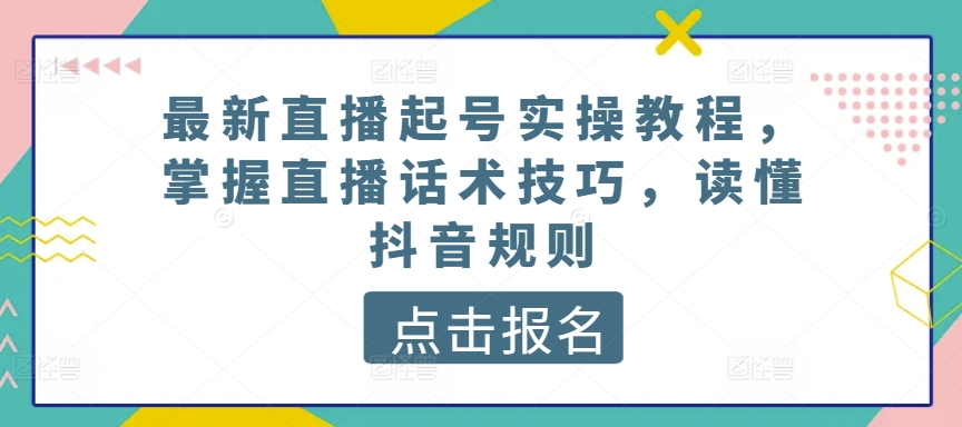 最新直播养号实际操作实例教程，把握直播间推销话术，了解抖音规则-云网创资源站