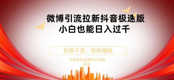 抖音极速版拉新微博游戏玩法新手都可以轻松日入300-云网创资源站