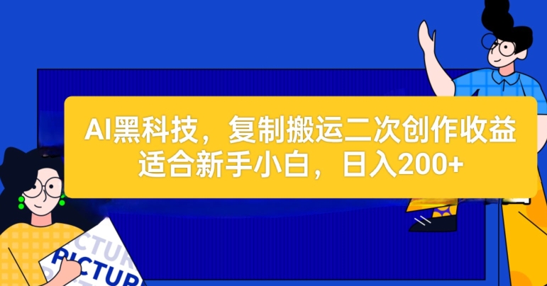 AI高科技：拷贝运送二创文章内容做盈利，适宜新手入门实际操作-云网创资源站