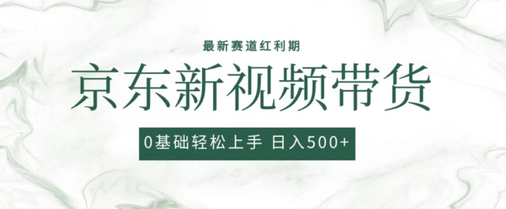 2024全新京东商城短视频带货新项目，全新0粉强开没脑子运送爆品游戏玩法，新手快速上手【揭密】-云网创资源站