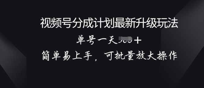 微信视频号分为方案升级玩法， 简单易上手，可大批量变大实际操作-云网创资源站