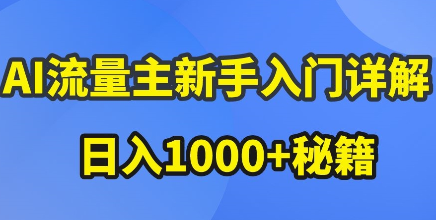 AI微信流量主初学者详细说明微信公众号热文游戏玩法，微信公众号微信流量主盈利疯涨的秘笈【揭密】-云网创资源站