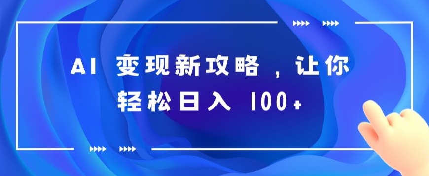 AI 转现新攻略大全，让你可以日入 100-云网创资源站