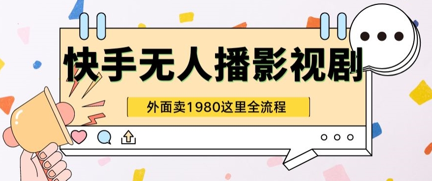 快手视频无人直播影视作品短剧剧本全实例教程外边收种1980极强引流方法版-云网创资源站