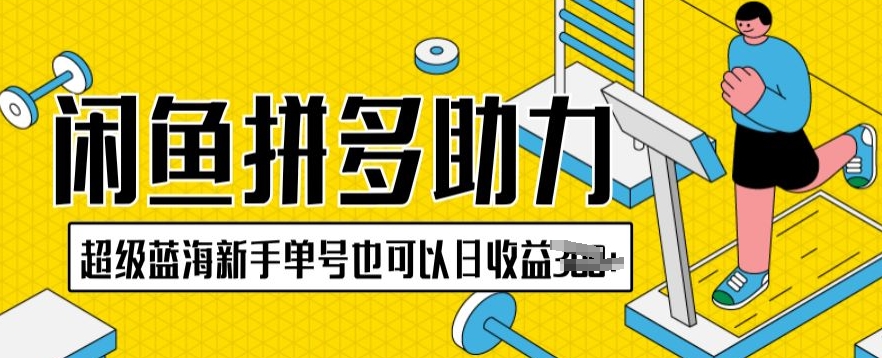 闲鱼平台拼多多助力新项目非常瀚海初学者运单号还可以日盈利300-云网创资源站