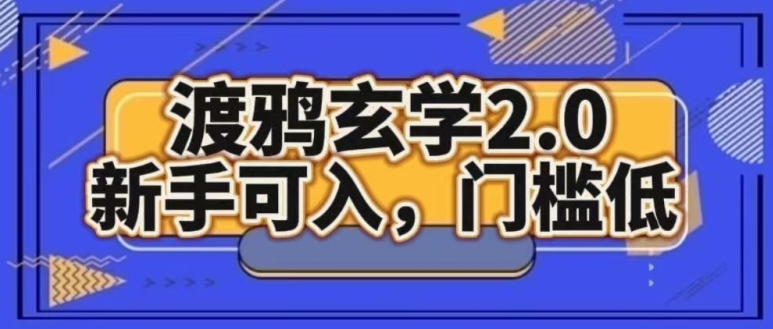 渡鸦风水玄学2.0版本号，初学者能入，成本低-云网创资源站