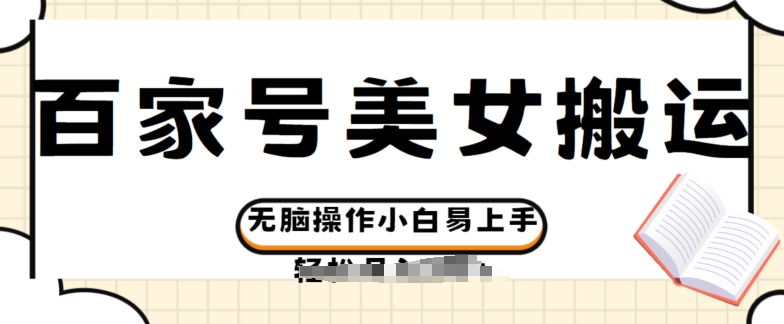 百度百家美女丝袜运送游戏玩法撸盈利，没脑子实际操作新手上手快-云网创资源站