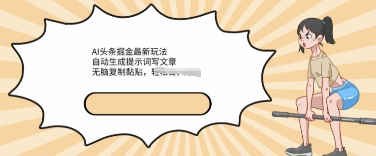 AI文章内容掘金队全新游戏玩法，一键生成引导词发表文章，没脑子拷贝粘贴，轻轻松松获得收益-云网创资源站