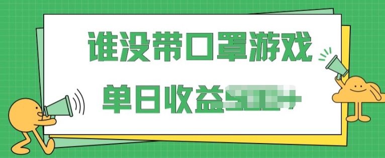 掘金队谁没佩戴口罩游戏，不用漏脸，多账号实际操作，比较适合新手的新项目，跟踪服务课堂教学-云网创资源站