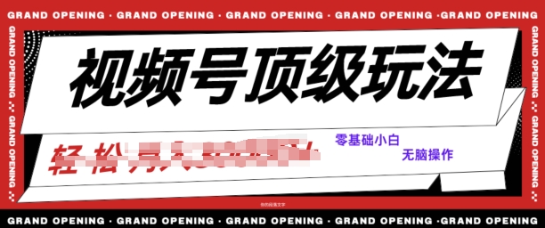 2024视频号短剧推广玩法，0粉可做，没门槛，没限制，矩阵玩法刷爆收益-云网创资源站