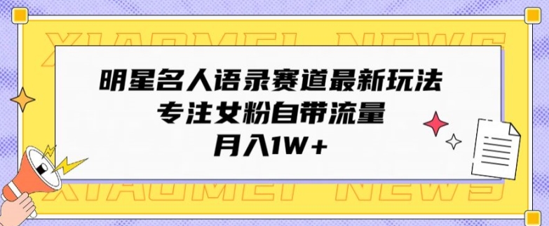 大牌明星名人格言跑道全新游戏玩法，专注于女友粉自带光环，月入1W-云网创资源站