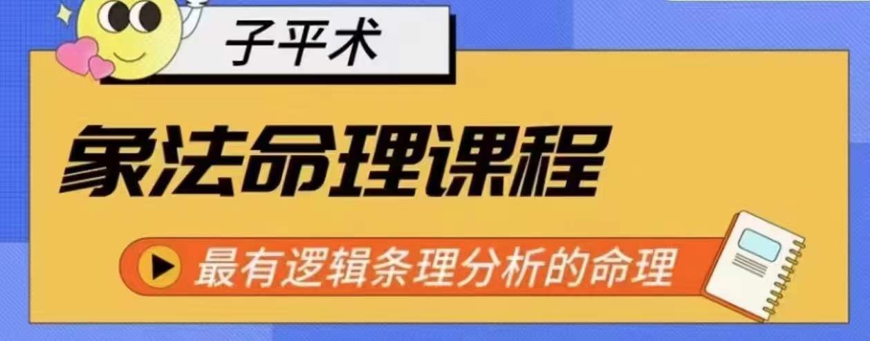 象法八字命理系统教程，最逻辑清晰逻辑性讲解的八字命理-云网创资源站