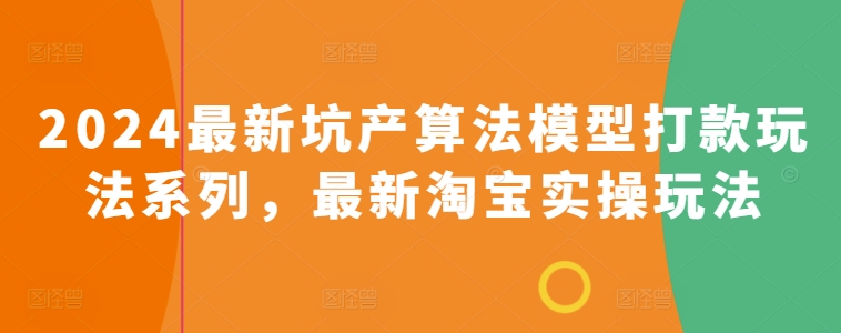 2024全新坑产算法优化转款游戏玩法系列产品，全新淘宝网实际操作游戏玩法-云网创资源站