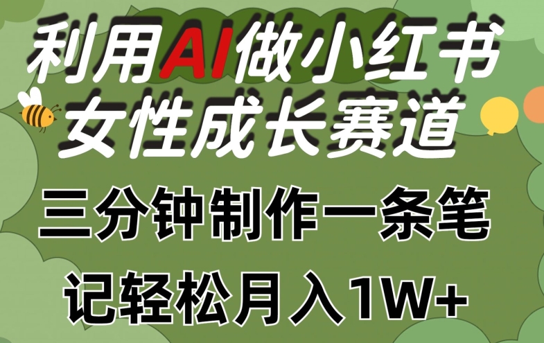 运用Ai做小红书的女性成长跑道，三分钟制做一条手记，轻轻松松月入1w 【揭密】-云网创资源站