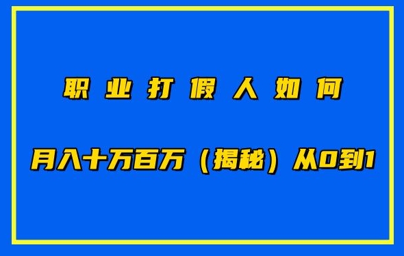 职业打假怎样月入10万百万，从0到1【仅揭密】-云网创资源站