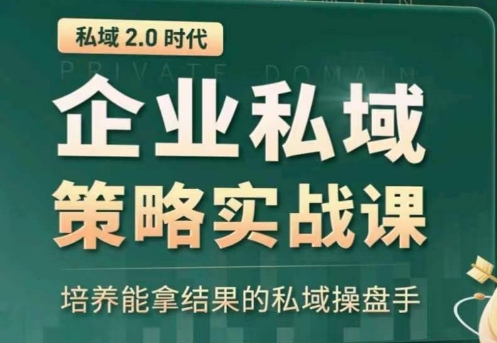 示范区赢利商业服务大课，替你精确获得公域，全面提升私境回购率，变大盈利且持续转现-云网创资源站