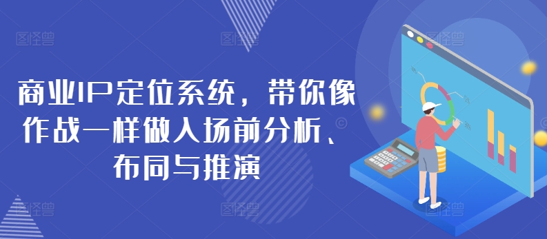 商业服务IP手机定位系统，陪你像战斗一样做进场前剖析、布同与演练-云网创资源站