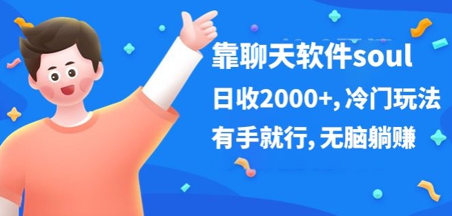 靠社交软件soul，日收2000 ，小众游戏玩法，有手就行，没脑子躺着赚钱-云网创资源站