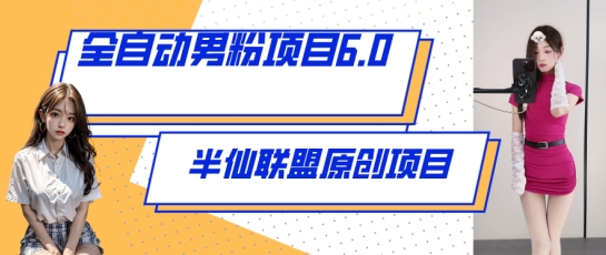 自动式粉丝新项目6.0 短视频 直播间双向转现，出炉【揭密】-云网创资源站