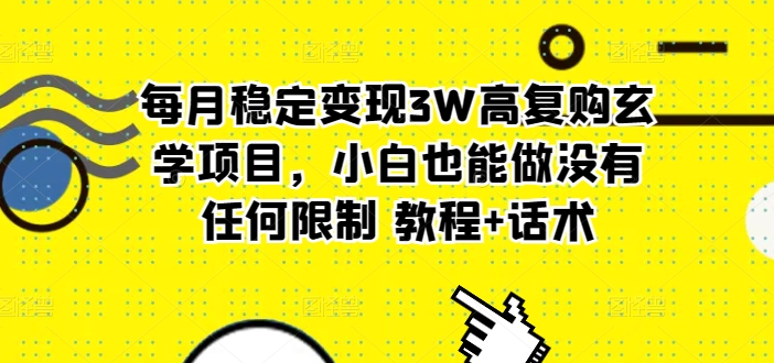 每月平稳转现3W高回购风水玄学新项目，新手也可以做没有任何限制 实例教程 销售话术-云网创资源站