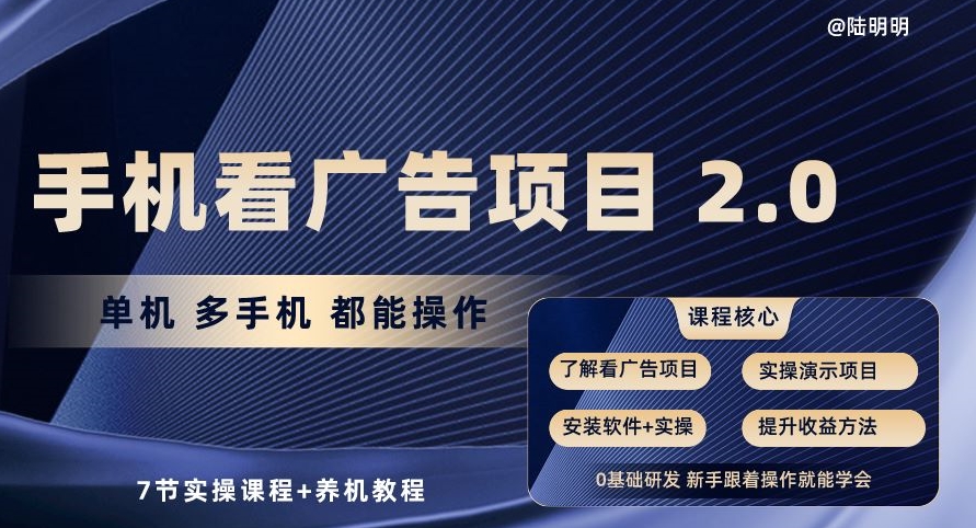 手机查看广告项目2.0，单机版多手机上都可以实际操作，7节实操课程 养机实例教程【揭密】-云网创资源站