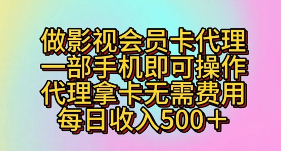 做影视剧VIP卡代理商，一部手机即可操作，代理商拿卡不用花费，每日收益五百-云网创资源站