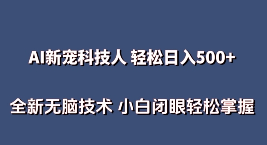 AI科技人 无需真人出镜日入500 全新升级技术性 新手快速掌握【揭密】-云网创资源站