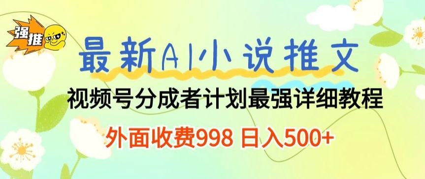 全新AI小说推文微信视频号分为方案 最牛详尽实例教程 外边收费标准998 日入500-云网创资源站