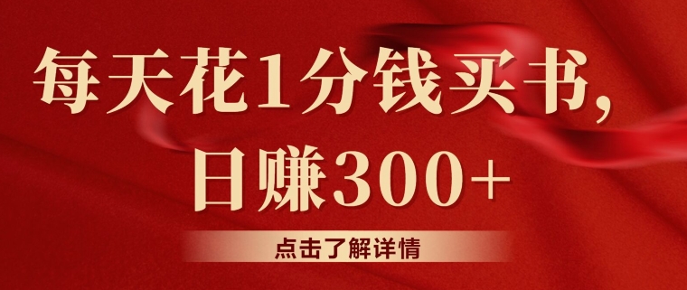 每天花费1一分钱购书，闲鱼售卖日赚300-云网创资源站