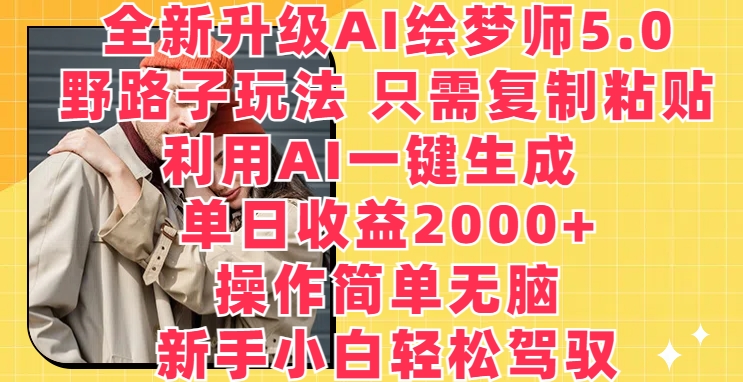 升级版AI绘梦师5.0.歪门邪道游戏玩法，仅需拷贝，运用AI一键生成，单日盈利2000 【揭密】-云网创资源站