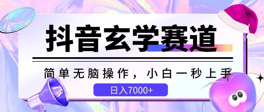 抖音视频风水玄学跑道，简易没脑子，小白一秒入门，日入7000 【揭密】-云网创资源站